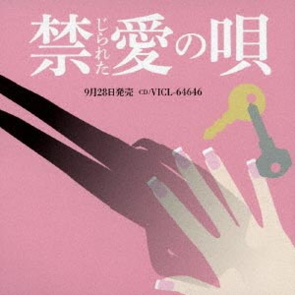 画像1: 禁じられた愛の唄/オムニバス [CD] (1)