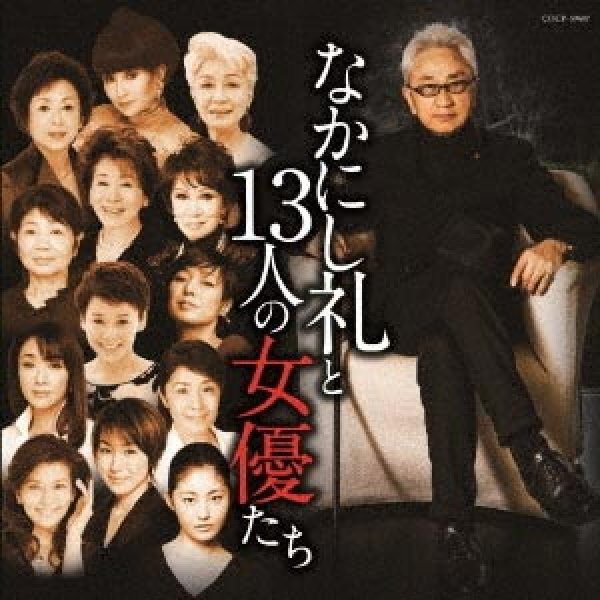 画像1: なかにし礼と13人の女優たち/オムニバス [CD] (1)