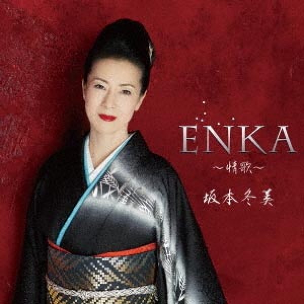 画像1: ENKA~情歌~/坂本冬美 [CD] (1)