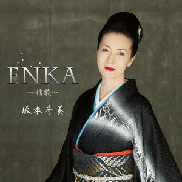 画像1: ENKA~情歌~(初回限定)/坂本冬美 [CD+DVD] (1)
