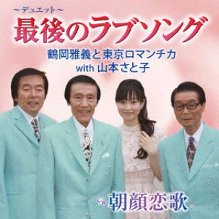 鶴岡雅義と東京ロマンチカ 新曲・商品一覧-【楽園堂】演歌・歌謡曲のCD