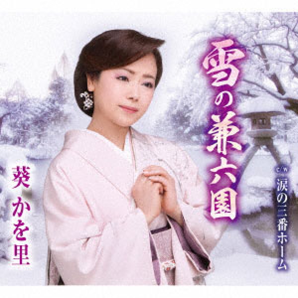 画像1: 雪の兼六園/涙の三番ホーム/葵かを里 [カセットテープ/CD] (1)