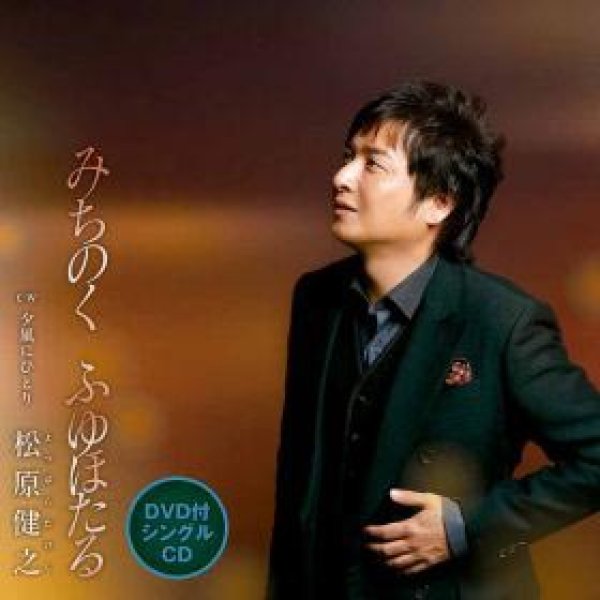 画像1: みちのく ふゆほたる/夕風にひとり(DVD付)/松原健之 [CD+DVD] (1)