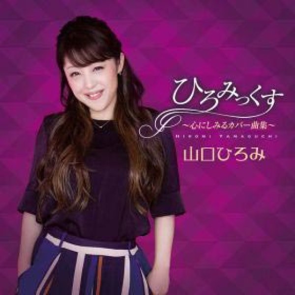 画像1: ひろみっくす~心にしみるカバー曲集~/山口ひろみ [CD] (1)