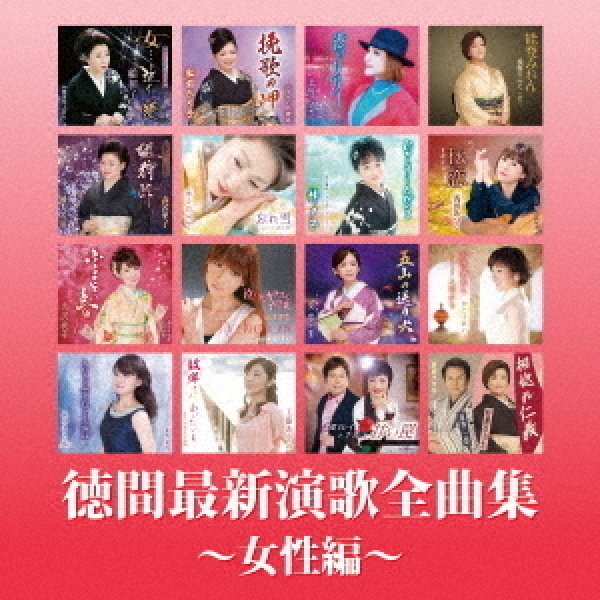 画像1: 徳間最新演歌全曲集~女性編~/オムニバス [CD] (1)