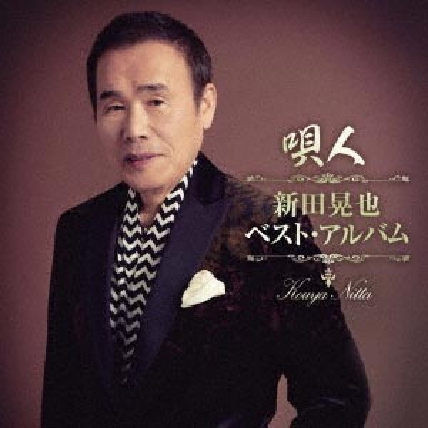 画像1: 唄人~新田晃也ベスト・アルバム/新田晃也 [CD] (1)