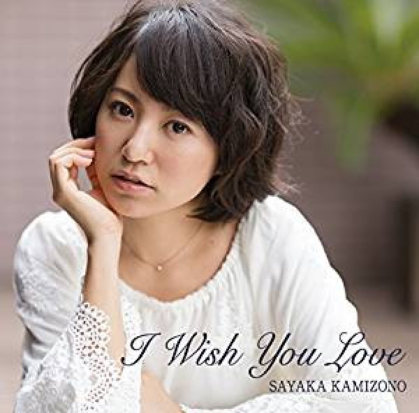 画像1: I Wish You Love/神園さやか [CD] (1)