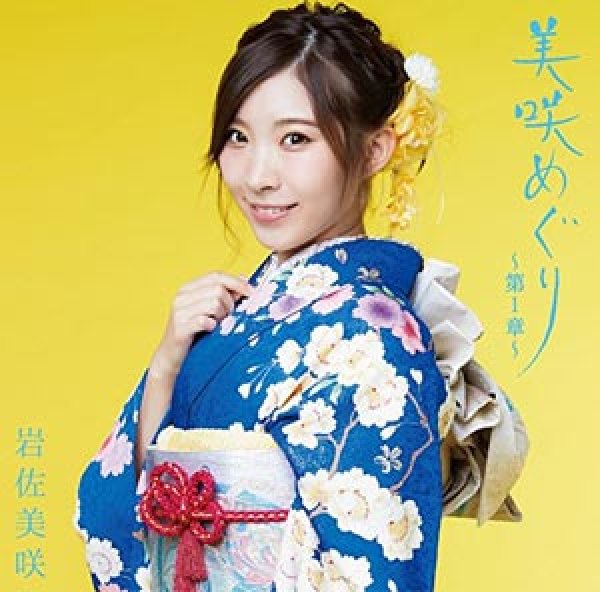 画像1: 美咲めぐり~第1章~(通常盤)/岩佐美咲 [CD] (1)