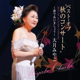 大月みやこ-55周年記念企画「究極盤〜スペシャルベスト」/大月みやこ