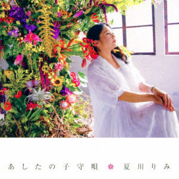 画像1: あしたの子守唄/夏花の唄/月の蛍/夏川りみ [CD] (1)