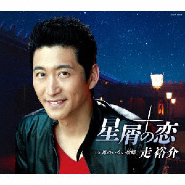 画像1: 星屑の恋/母のいない故郷/走裕介 [CD] (1)