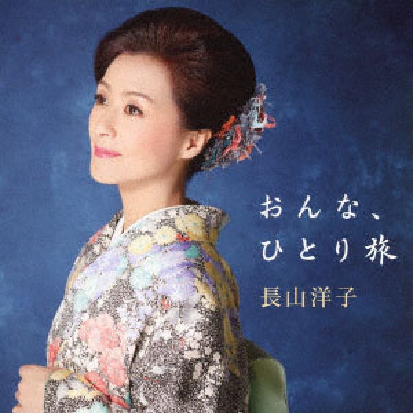 画像1: ベストアルバム おんな、ひとり旅/長山洋子 [CD] (1)