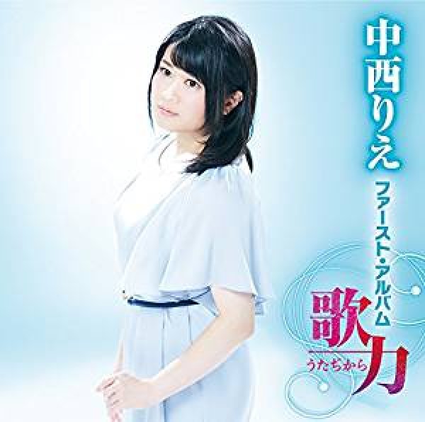 中西りえ ファースト・アルバム 歌力/中西りえ [CD]