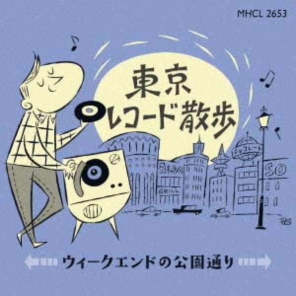 画像1: 東京レコード散歩~ウィークエンドの公園通り~/オムニバス [CD] (1)