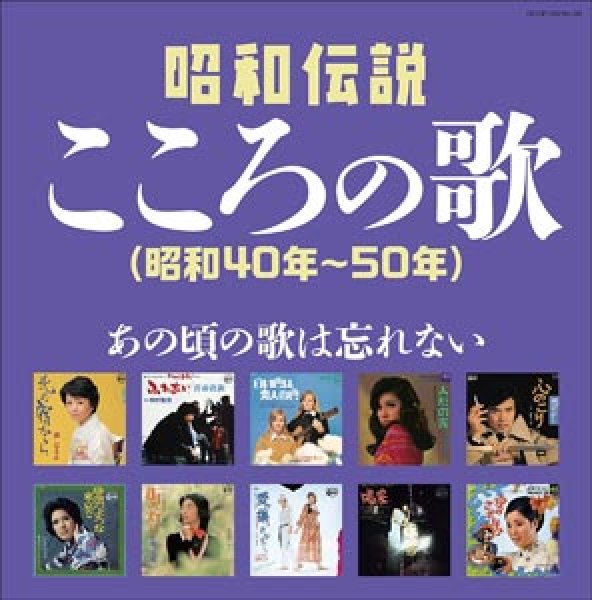 画像1: 決定盤　昭和伝説こころの歌 ~あの頃の歌は忘れない(昭和40年~50年)/オムニバス [CD] (1)