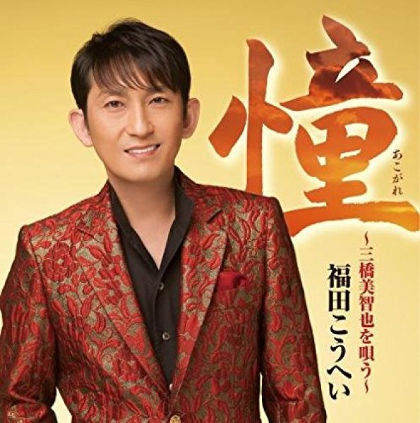 画像1: 憧~三橋美智也を唄う~/福田こうへい [CD] (1)