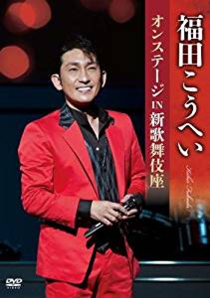 画像1: 福田こうへいオンステージ IN 新歌舞伎座/福田こうへい [DVD] (1)