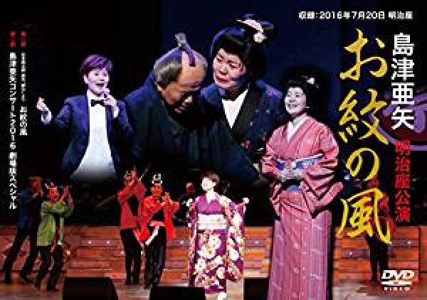 画像1: 「島津亜矢 明治座公演 お紋の風」/島津亜矢 [DVD] (1)