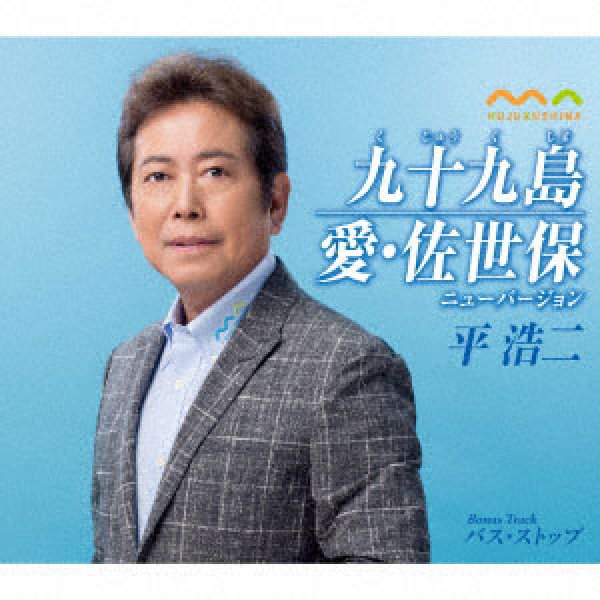 画像1: 九十九島/愛・佐世保ニューバージョン/平浩二 [CD] (1)