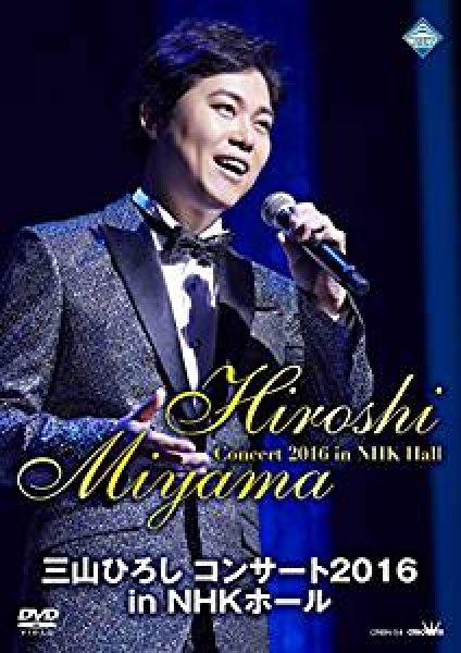 画像1: 三山ひろし コンサート2016 in NHKホール/三山ひろし [DVD] (1)