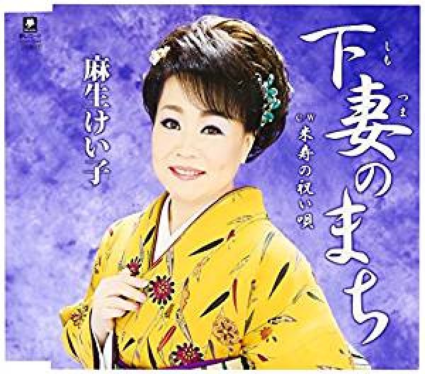 画像1: 下妻のまち/米寿の祝い唄/麻生けい子 [CD] (1)