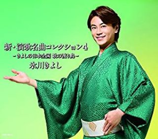 氷川きよし 新曲・商品一覧-【楽園堂】演歌・歌謡曲のCD・カセット