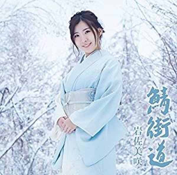 画像1: 鯖街道/ふたり酒【初回限定盤】/岩佐美咲 [CD＋DVD] (1)