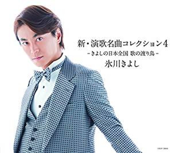 画像1: 新・演歌名曲コレクション4-きよしの日本全国 歌の渡り鳥-【Cタイプ(通常盤)】/氷川きよし [CD] (1)