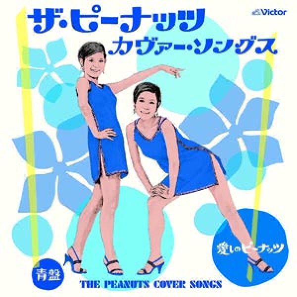 画像1: ザ・ピーナッツ・カヴァー・ソンングス「愛しのピーナッツ」 青盤/オムニバス [CD] (1)