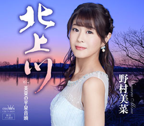 画像1: 北上川/未奈の平泉音頭/野村美菜 [CD] (1)