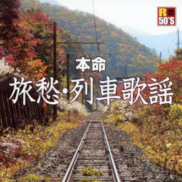 画像1: R50’S 本命 旅愁・列車歌謡/オムニバス [CD] (1)