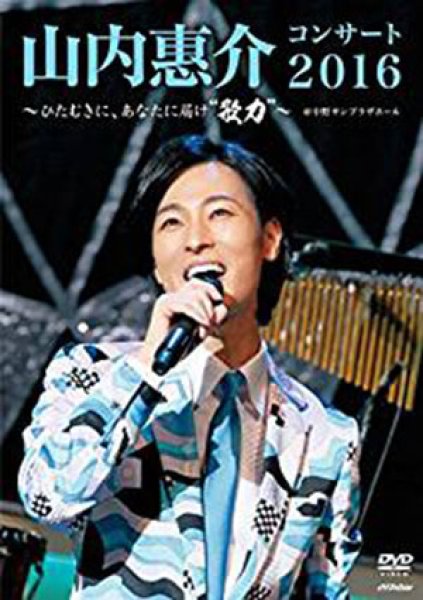 画像1: 山内惠介コンサート2016~ひたむきに、あなたに届け“歌力”~/山内惠介 [DVD] (1)