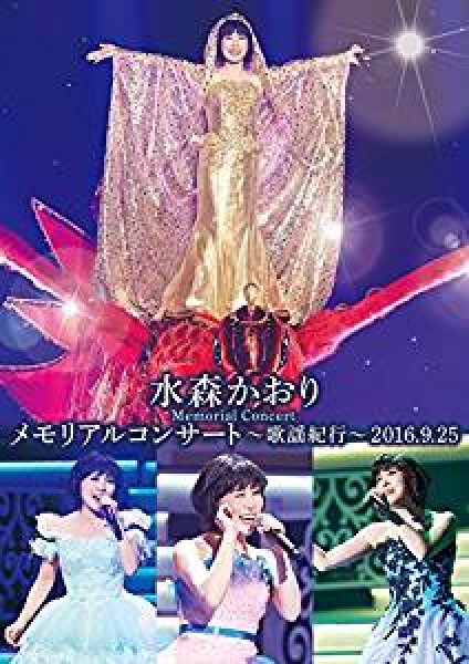 画像1: 水森かおり メモリアルコンサート ~歌謡紀行~2016.9.25/水森かおり [DVD] (1)