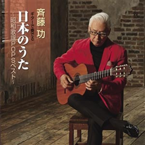 画像1: ギターで奏でる日本のうた 昭和歌謡POPSベスト/斉藤功 [CD] (1)