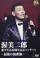 伍代夏子-熱唱!伍代夏子歌手生活20周年記念コンサート 夏子 心も