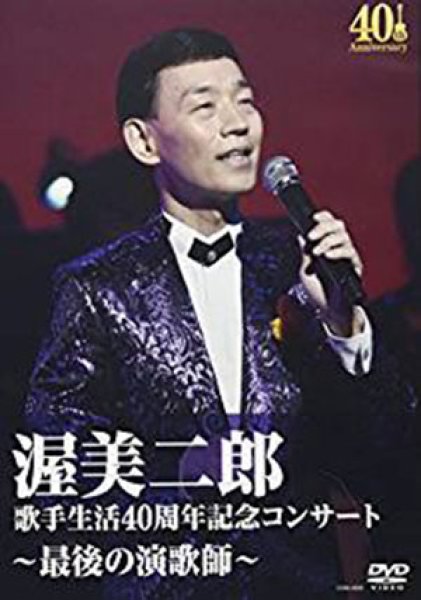 画像1: 歌手生活40周年記念コンサート ~最後の演歌師~/渥美二郎 [DVD] (1)