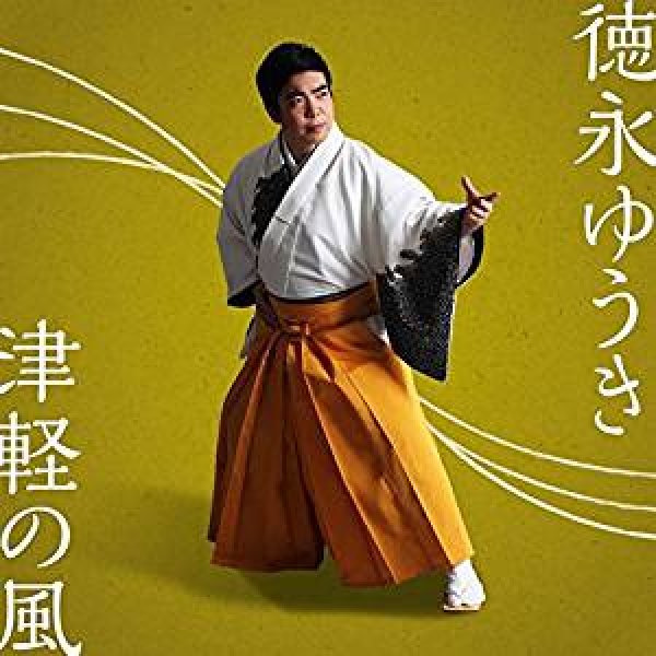 画像1: 津軽の風/帰ろう我が家へ/徳永ゆうき [CD] (1)