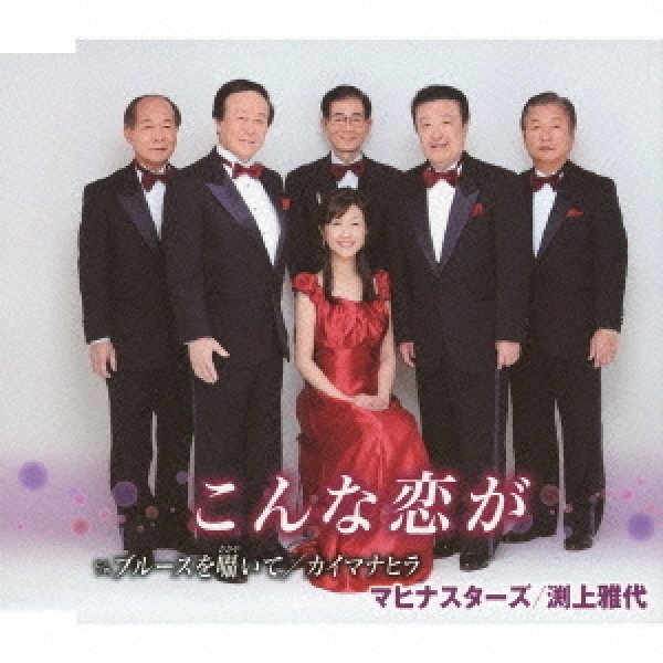 画像1: こんな恋が/ブルースを囁いて/カイマナヒラ/マヒナスターズ,渕上雅代 [CD] (1)