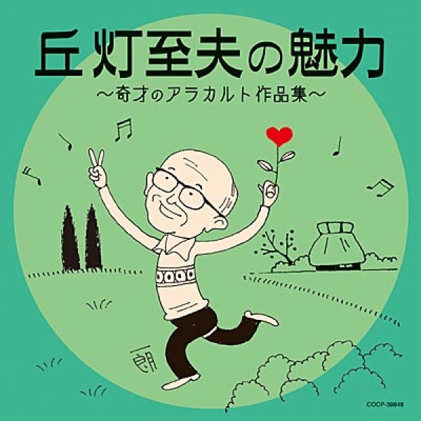 画像1: 丘灯至夫の魅力 〜奇才のアラカルト作品集〜/オムニバス [CD] (1)