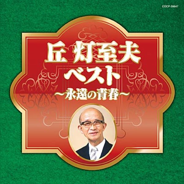 画像1: 丘灯至夫ベスト 〜永遠の青春〜/オムニバス [CD] (1)