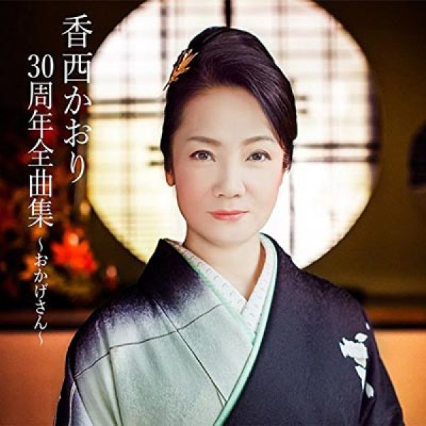 画像1: 香西かおり30周年全曲集~おかげさん~/香西かおり [CD] (1)