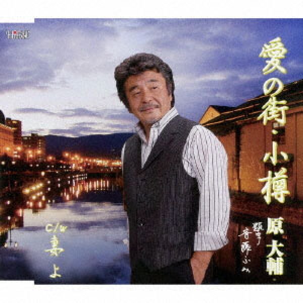 画像1: 愛の街小樽/妻よ/原大輔 [CD]gak6 (1)