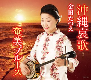 金田たつえ-ああ帰りたい~望郷峠~/さいはて女工節/金田たつえ [CD