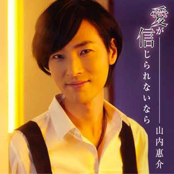 画像1: 【唄盤】愛が信じられないなら/山内惠介 [CD+DVD] (1)