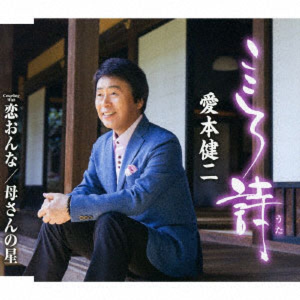 画像1: こころ詩/恋おんな/母さんの星/愛本健二 [CD]gak6 (1)
