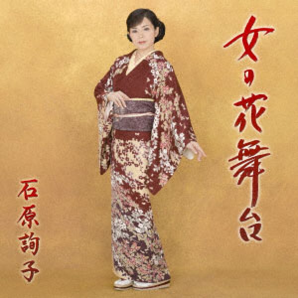 画像1: 女の花舞台/春航路/石原詢子 [カセットテープ/CD] (1)