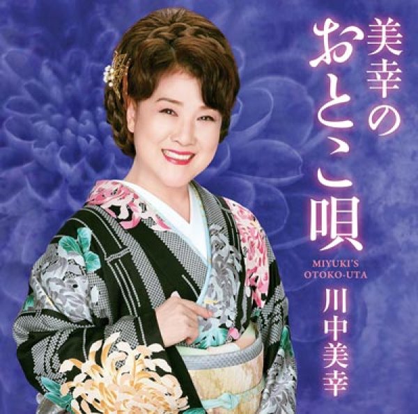 画像1: 美幸のおとこ唄/川中美幸 [CD] (1)