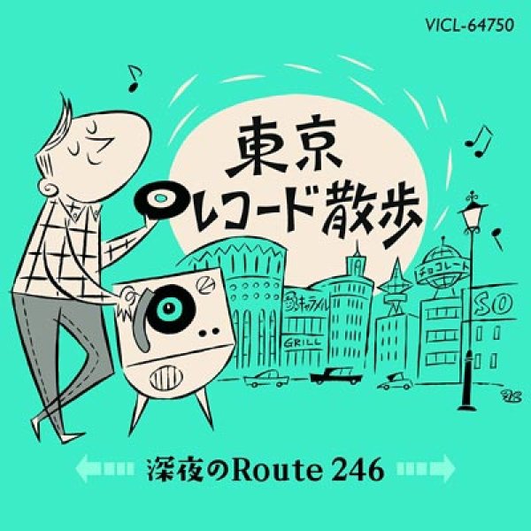 画像1: 東京レコード散歩~深夜のROUTE246~/オムニバス [CD] (1)