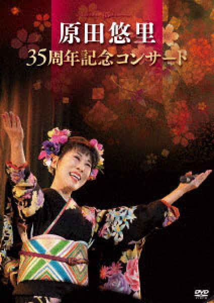 画像1: 原田悠里 35周年記念コンサート/原田悠里 [DVD] (1)