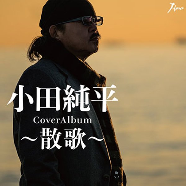 画像1: Cover Album~散歌~/小田純平 [CD] (1)